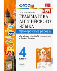 Английский язык. 4 класс. Грамматика. Проверочные работы. К учебнику Н.И.Быковой &quot;Spotlight&quot; ФГОС