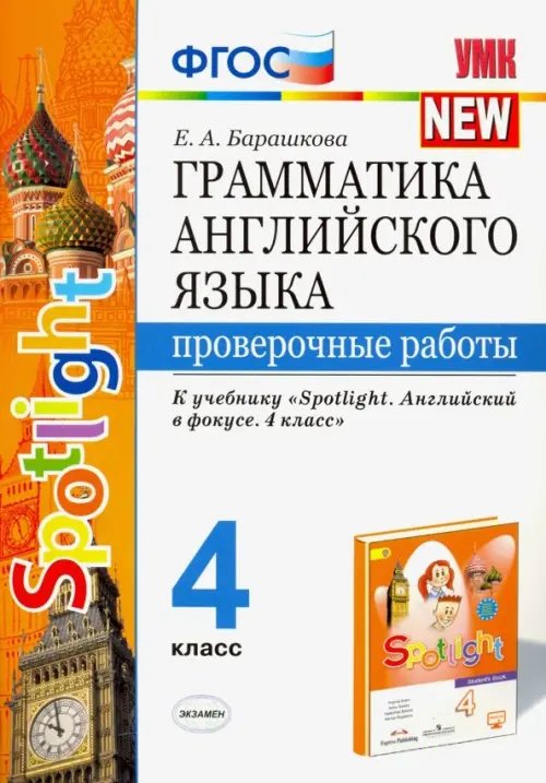 Английский язык. 4 класс. Грамматика. Проверочные работы. К учебнику Н.И.Быковой &quot;Spotlight&quot; ФГОС