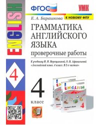 Английский язык. 4 класс. Грамматика. Проверочные работы к учебнику И.В. Верещагиной и др. ФГОС