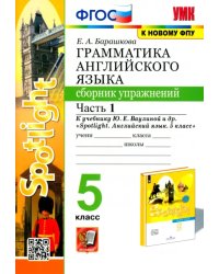 Английский язык. 5 класс. Сборник упражнений. К учебнику Ю.Е. Ваулиной. В 2-х частях. Часть 1. ФГОС