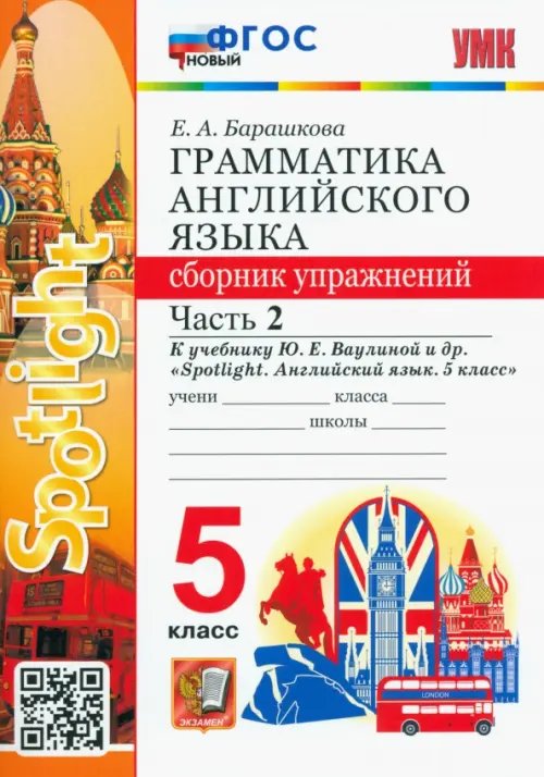 Английский язык. 5 класс. Сборник упражнений к учебнику Ю. Ваулиной и др. В 2 частях. Часть 2. ФГОС