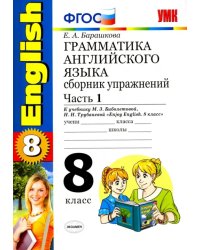 Английский язык. 8 класс. Грамматика. Сборник упражнений к учебнику Биболетовой и др. Часть 1. ФГОС