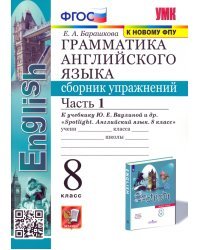 Английский язык. 8 класс. Сборник упражнений к учебнику Ю.Е. Ваулиной. В 2-х частях. Часть 1. ФГОС