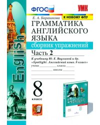 Английский язык. 8 класс. Сборник упражнений к учебнику Ю. Е. Ваулиной. В 2-х частях. Часть 2. ФГОС