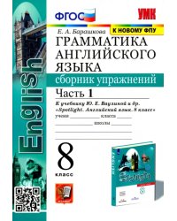 Английский язык. 8 класс. Сборник упражнений к учебнику Ю.Е. Ваулиной (Spotlight). Часть 1. ФГОС