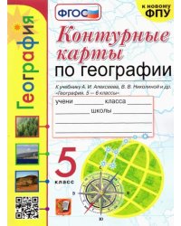 География. 5 класс. Контурные карты к учебнику А.И. Алексеева и др. ФГОС