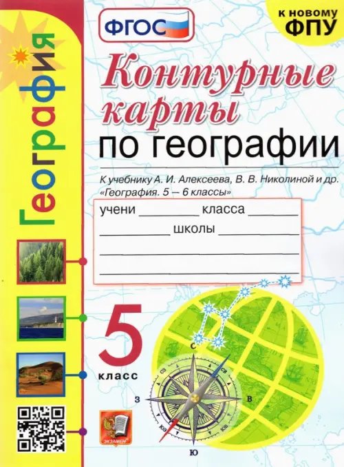 География. 5 класс. Контурные карты к учебнику А.И. Алексеева и др. ФГОС