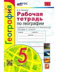 География. 5 класс. Рабочая тетрадь с комплектом контурных карт. К учебнику А. И. Алексеева. ФГОС