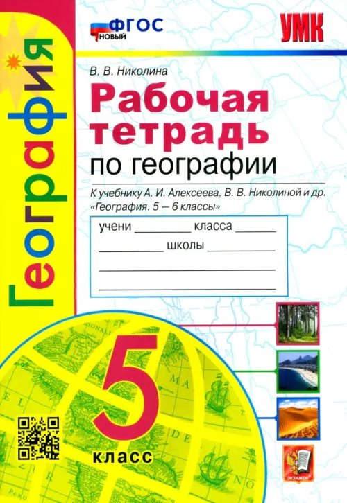 География. 5 класс. Рабочая тетрадь с комплектом контурных карт. К учебнику А. И. Алексеева. ФГОС