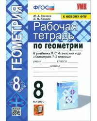 Геометрия. 8 класс. Рабочая тетрадь к учебнику Л. С. Атанасяна и др. ФГОС