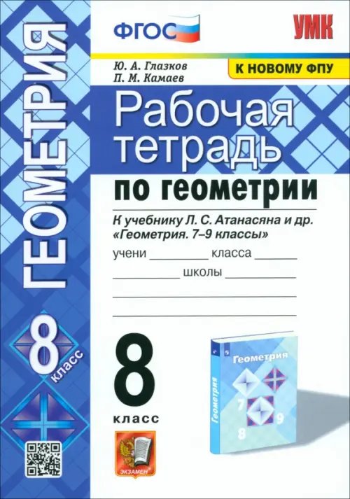 Геометрия. 8 класс. Рабочая тетрадь к учебнику Л. С. Атанасяна и др. ФГОС