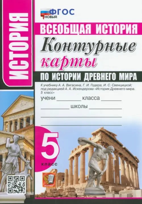 История Древнего мира. 5 класс. Контурные карты к учебнику А.А. Вигасина под ред. А.А. Искендерова