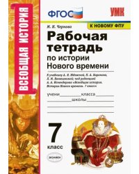 История Нового времени. 7 класс. Рабочая тетрадь к учебнику А.Я. Юдовской под ред. А.А. Искендерова