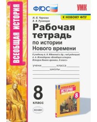 УМК История Нового времени. 8 класс. Рабочая тетрадь к учебнику А.Я. Юдовской и др.