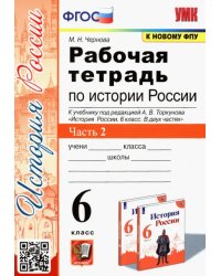 Рабочая тетрадь по истории России. 6 класс. Часть 2. К учебнику под редакцией А.В. Торкунова &quot;История России. 6 класс. В двух частях&quot;. ФГОС