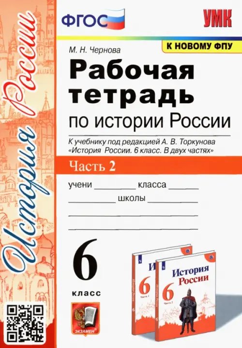 Рабочая тетрадь по истории России. 6 класс. Часть 2. К учебнику под редакцией А.В. Торкунова &quot;История России. 6 класс. В двух частях&quot;. ФГОС