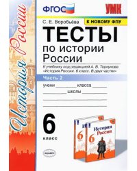 Тесты по истории России. 6 класс. Часть 2. К учебнику под редакцией А.В. Торкунова &quot;История России. 6 класс. В двух частях&quot;