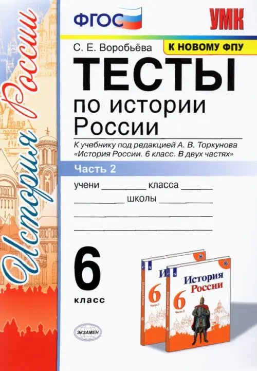 Тесты по истории России. 6 класс. Часть 2. К учебнику под редакцией А.В. Торкунова &quot;История России. 6 класс. В двух частях&quot;