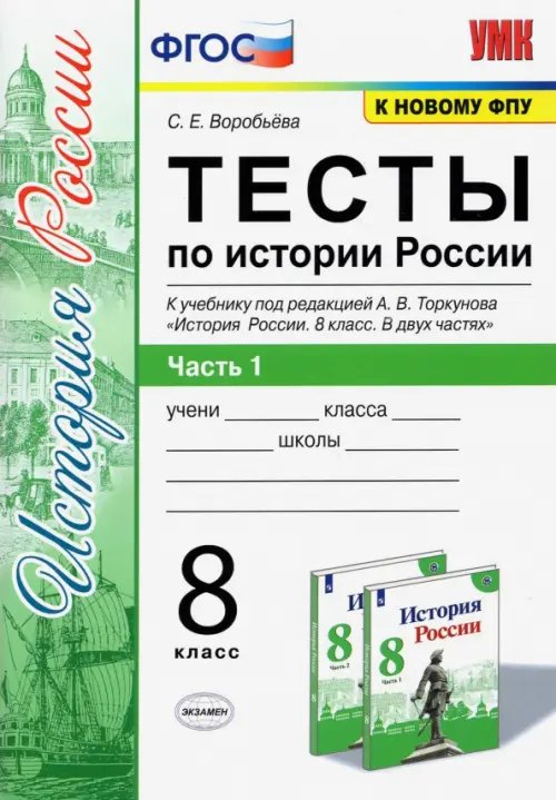 Тесты по истории России. 8 класс. К учебнику под редакцией А. В. Торкунова. В 2-х частях. Часть 1