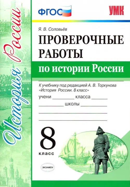 Проверочные работы по истории России. 8 класс. К уч. под ред. А. В. Торкунова &quot;История России&quot;. ФГОС