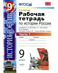 История России ХХ - начало XXI в. 9 класс. В 2-х частях. Часть 1. К учебн. А. А. Данилова и др. ФГОС