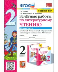 Литературное чтение. 2 класс. Зачётные работы к учебнику Л Ф. Климановой. В 2-х частях. Часть 1