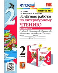 Литературное чтение. 2 класс. Зачётные работы к учебнику Л Ф. Климановой. В 2-х частях. Часть 2