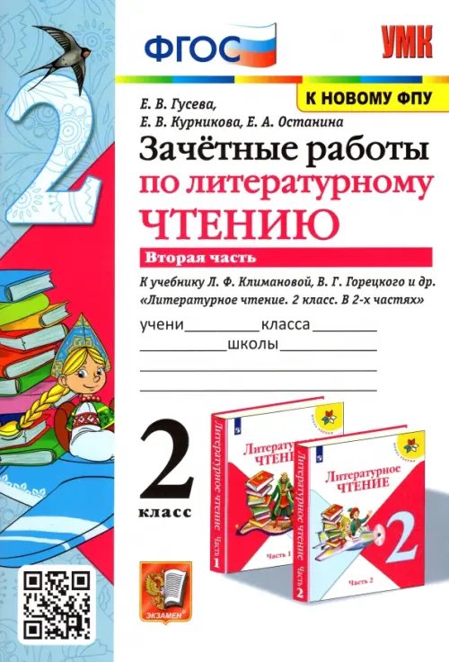 Литературное чтение. 2 класс. Зачётные работы к учебнику Л Ф. Климановой. В 2-х частях. Часть 2