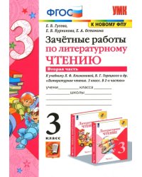 Литературное чтение. 3 класс. Зачетные работы к учебнику Л.Ф. Климановой и др. Часть 2. ФГОС