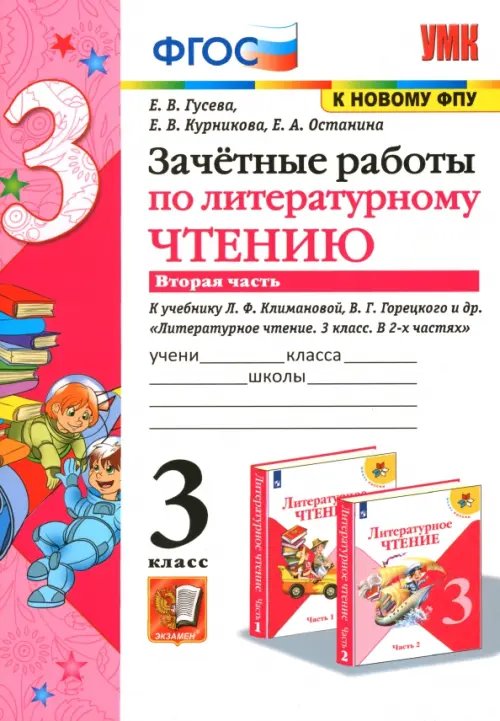 Литературное чтение. 3 класс. Зачетные работы к учебнику Л.Ф. Климановой и др. Часть 2. ФГОС