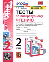 Тесты по литературному чтению. 2 класс. К учебнику Л. Ф. Климановой, Л. А. Виноградской. ФГОС