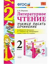 Литературное чтение. 2 класс. Учимся писать сочинение к учебнику Л. Климановой, В. Горецкого. ФГОС