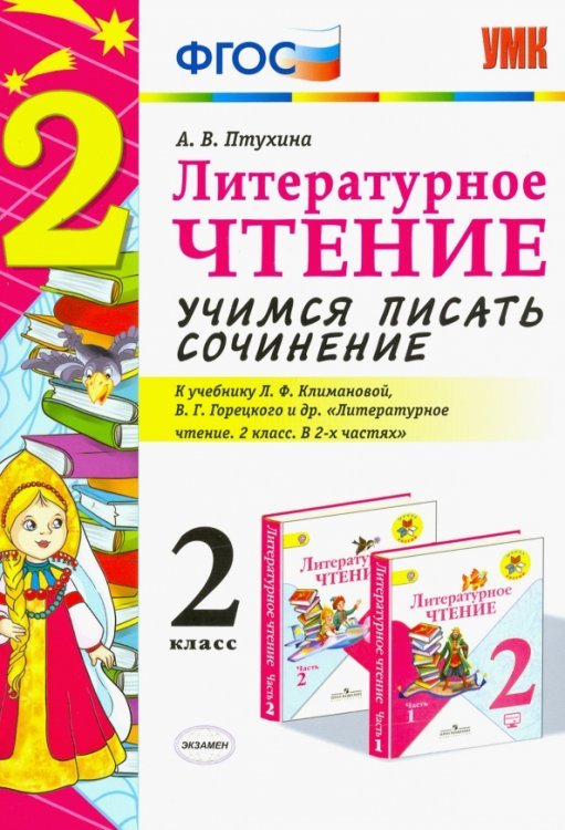 Литературное чтение. 2 класс. Учимся писать сочинение к учебнику Л. Климановой, В. Горецкого. ФГОС