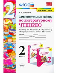 Литературное чтение. 2 класс. Самостоятельные работы. К учебнику Климановой Л.Ф. и др. ФГОС