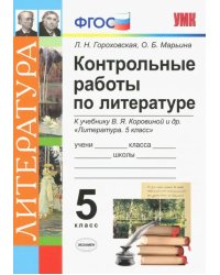 Литература. 5 класс. Контрольные работы к учебнику В. Я. Коровиной и др. ФГОС