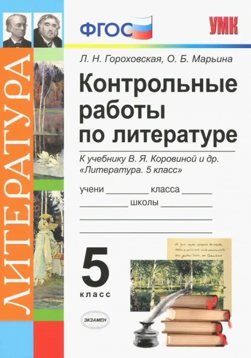 Литература. 5 класс. Контрольные работы к учебнику В. Я. Коровиной и др. ФГОС