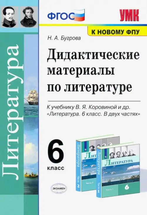 Литература. 6 класс. Дидактические материалы к учебнику В.Я. Коровиной и др