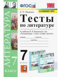 Литература. 7 класс. Тесты к учебнику В.Я. Коровиной и др