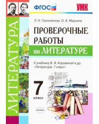 Литература. 7 класс. Проверочные работы к учебнику В. Я. Коровиной и др. ФГОС