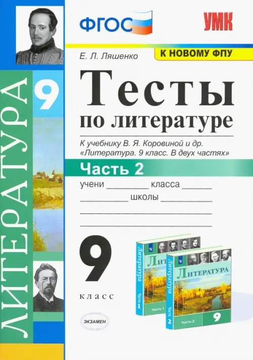 Литература. 9 класс. Тесты к учебнику В.Я. Коровиной и др. В 2-х частях. Часть 2. ФГОС