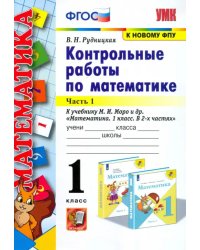 Математика. 1 класс. Контрольные работы к учебнику Моро. В 2-х частях. Часть 1. ФГОС