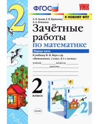 Математика. 2 класс. Зачетные работы.Часть 1. К учебнику Моро М. И. и др. ФГОС