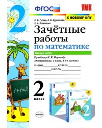 Математика. 2 класс. Зачетные работы.Часть 2. К учебнику Моро М. И. и др. ФГОС