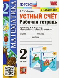 УМК Математика. 2 класс. Устный счёт. Рабочая тетрадь. К учебнику М. И. Моро и др. ФГОС