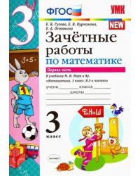 Математика. 3 класс. Зачетные работы. К учебнику М. И. Моро. В 2-х частях. Часть 1. ФГОС