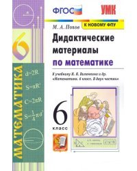 Математика. 6 класс. Дидактические материалы к учебнику Н. Я. Виленкина и др. ФГОС