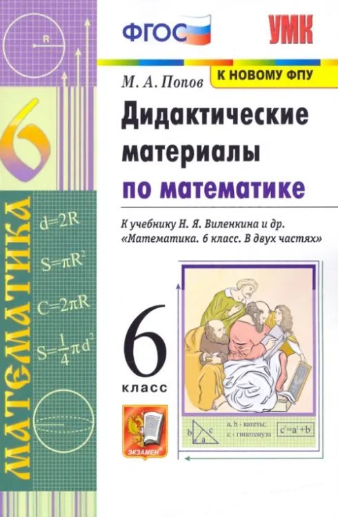 Математика. 6 класс. Дидактические материалы к учебнику Н. Я. Виленкина и др. ФГОС