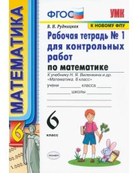 Математика. 6 класс. Рабочая тетрадь №1 для контрольных работ к учебнику Н. Я. Виленкина и др. ФГОС