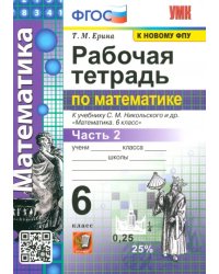 Рабочая тетрадь по математике. 6 класс. Часть 2. К учебнику С. М. Никольского и др. ФГОС