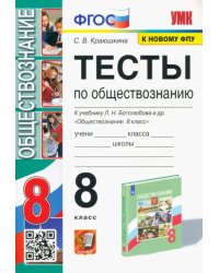 Обществознание. 8 класс. Тесты к учебнику Л. Н. Боголюбова и др. ФГОС